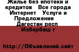 Жилье без ипотеки и кредитов - Все города Интернет » Услуги и Предложения   . Дагестан респ.,Избербаш г.